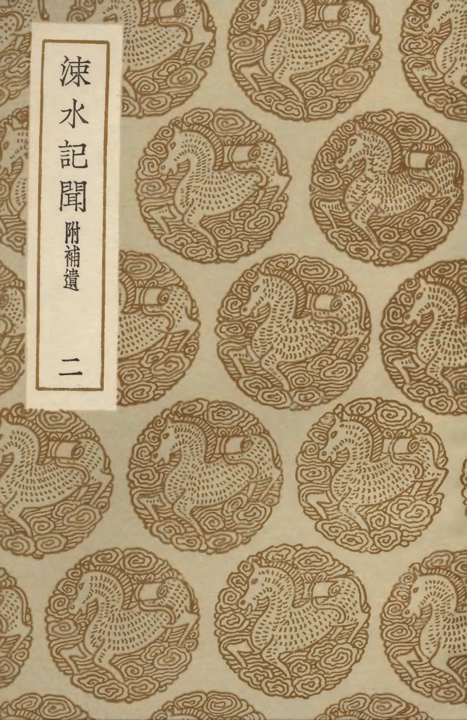 103721-叢書集成初編2745涑水記聞附補遺二 .pdf_第1页