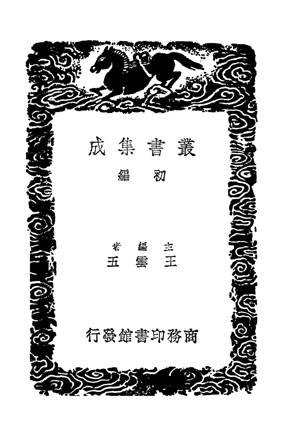 103721-叢書集成初編2745涑水記聞附補遺二 .pdf_第2页