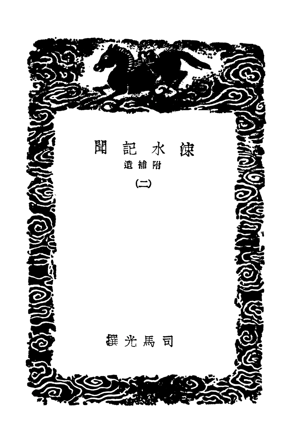 103721-叢書集成初編2745涑水記聞附補遺二 .pdf_第3页