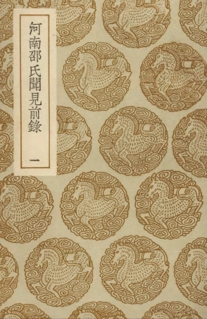 103722-叢書集成初編2749河南邵氏聞見前錄一 .pdf