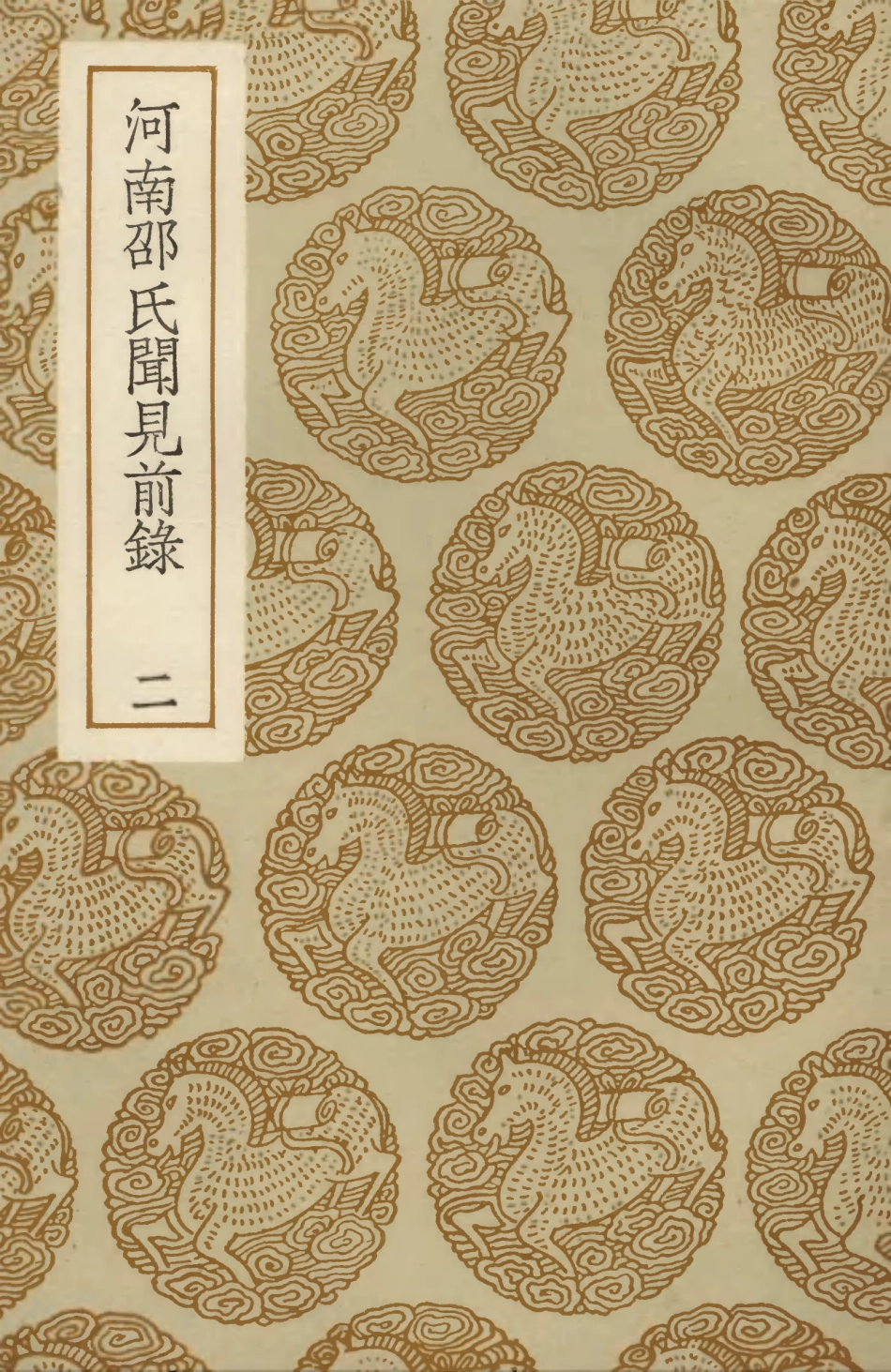 103723-叢書集成初編2750河南邵氏聞見前錄二 .pdf_第1页