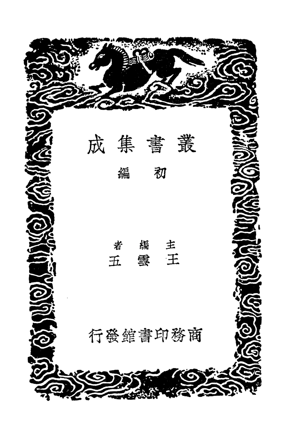 103723-叢書集成初編2750河南邵氏聞見前錄二 .pdf_第2页
