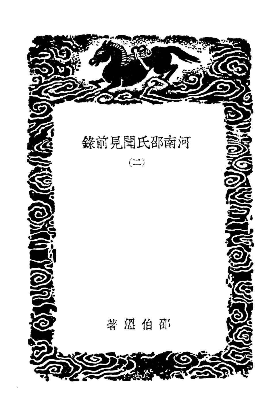 103723-叢書集成初編2750河南邵氏聞見前錄二 .pdf_第3页