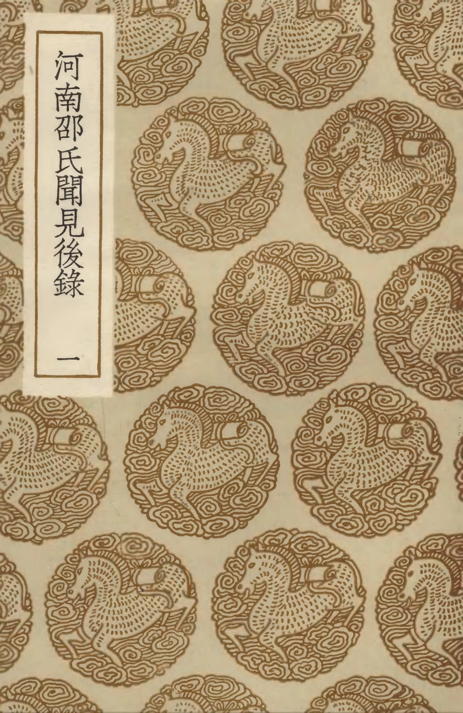 103724-叢書集成初編2751河南邵氏聞見後錄一 .pdf_第1页