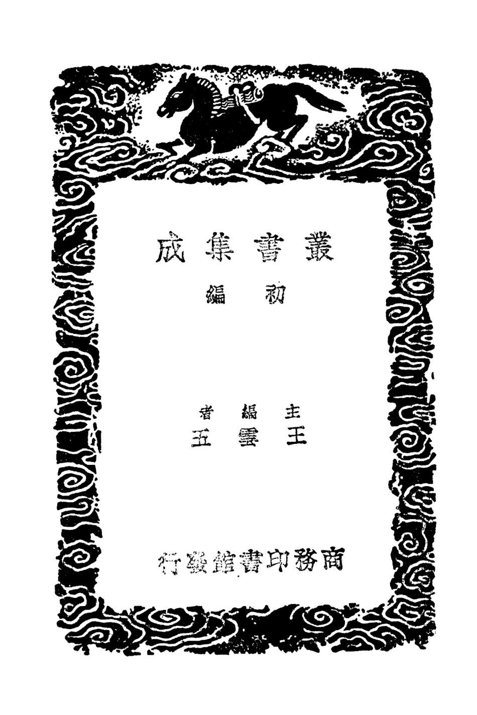103724-叢書集成初編2751河南邵氏聞見後錄一 .pdf_第2页