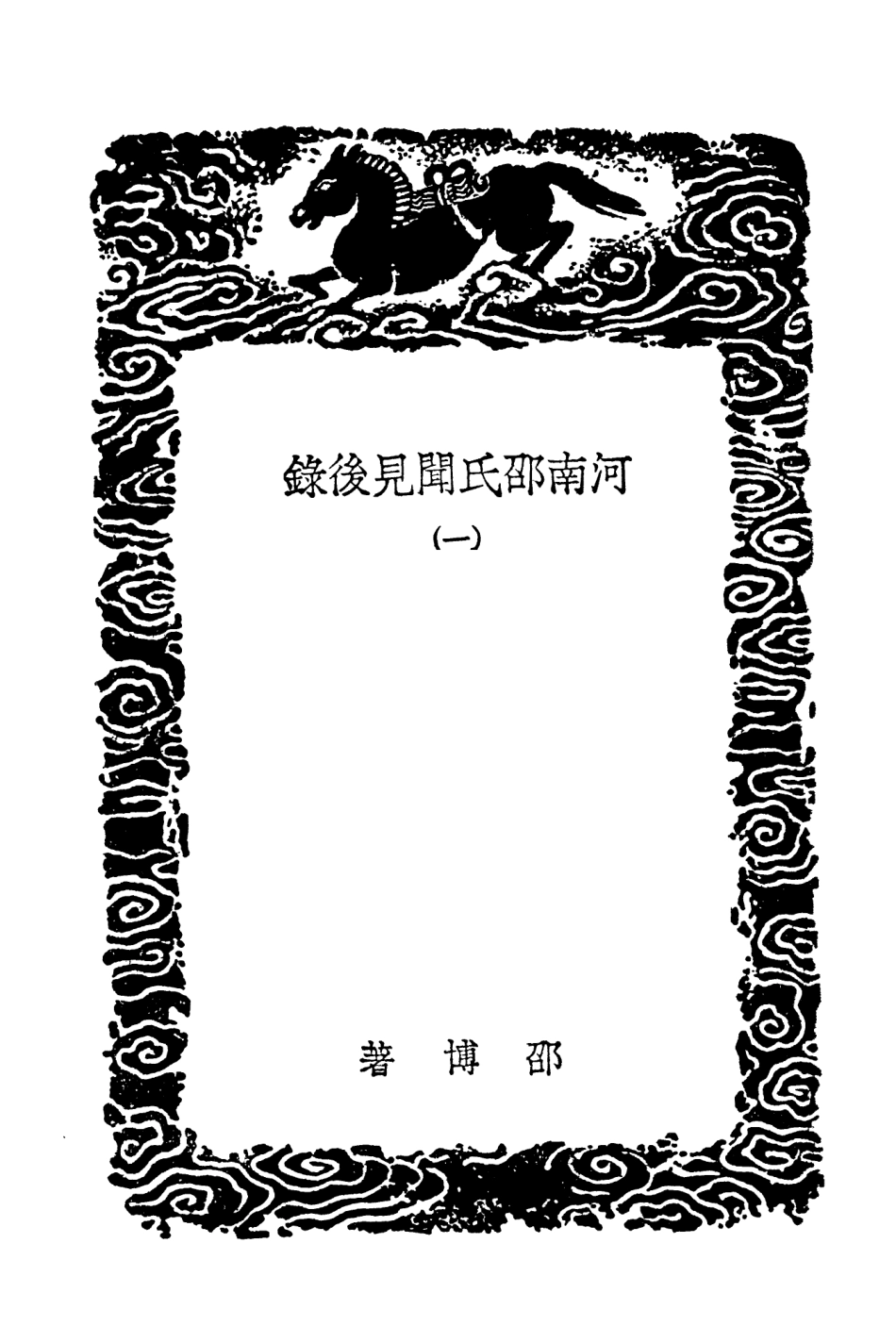 103724-叢書集成初編2751河南邵氏聞見後錄一 .pdf_第3页