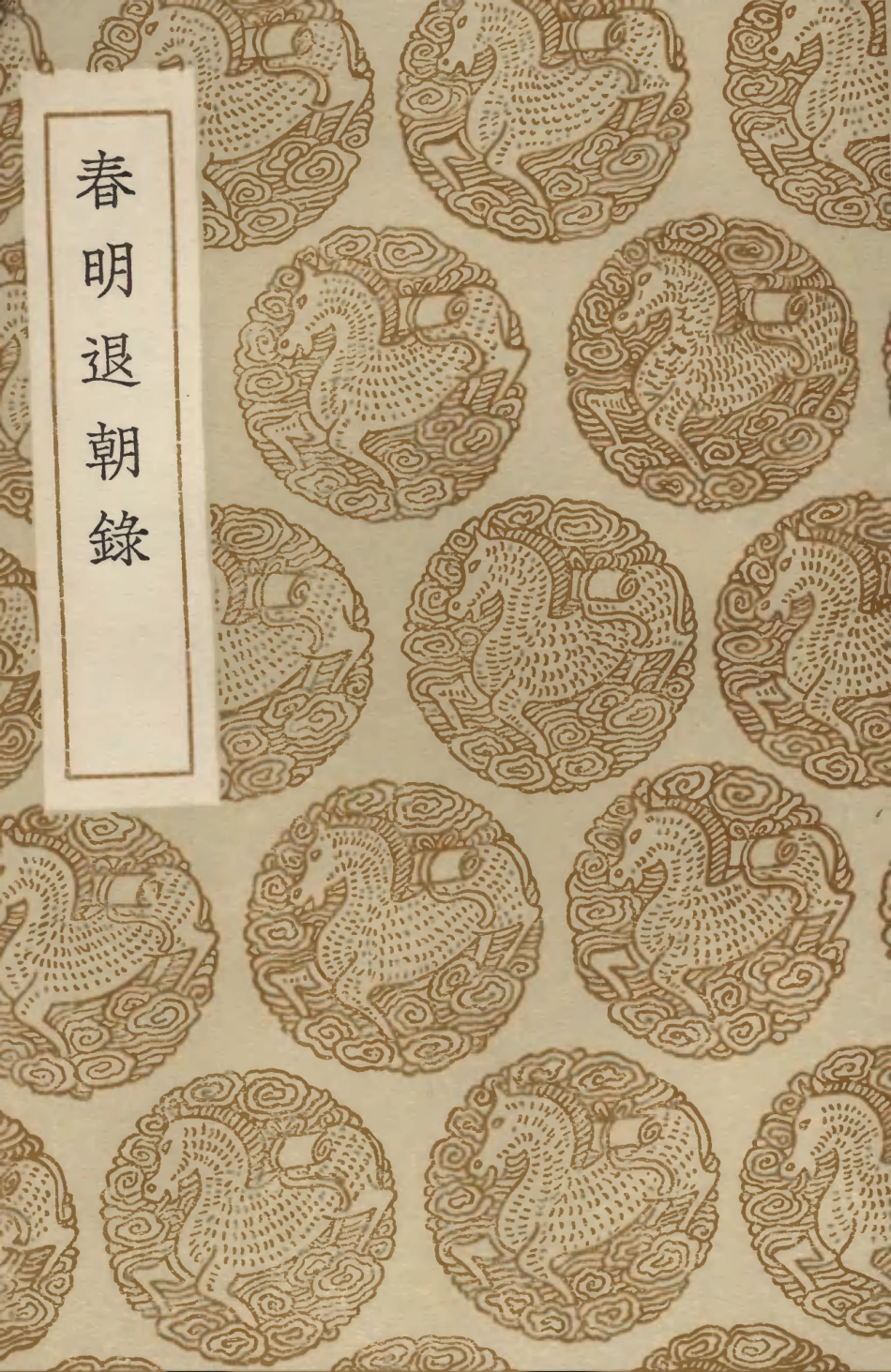 103726-叢書集成初編2753春明退朝錄 .pdf_第1页