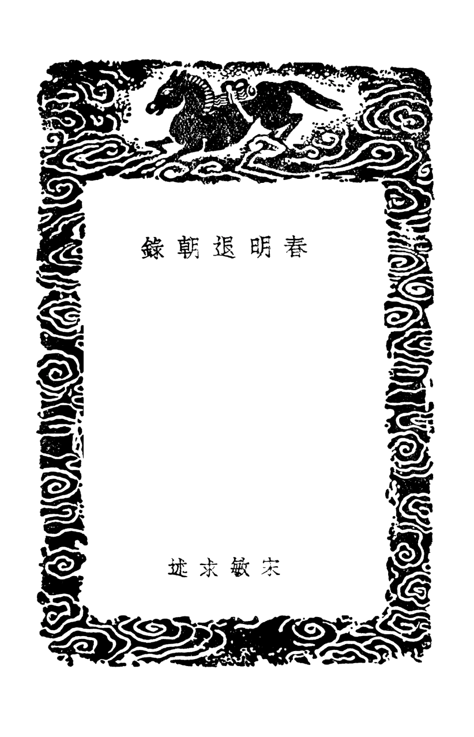 103726-叢書集成初編2753春明退朝錄 .pdf_第3页