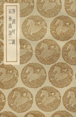 103727-叢書集成初編2754萍洲可談石林燕語一 .pdf