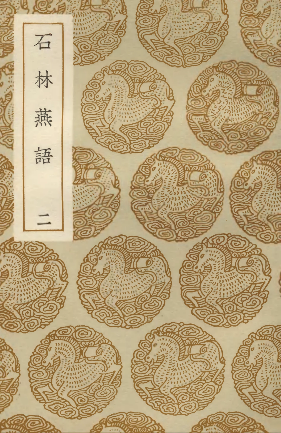 103728-叢書集成初編2755石林燕語二 .pdf_第1页