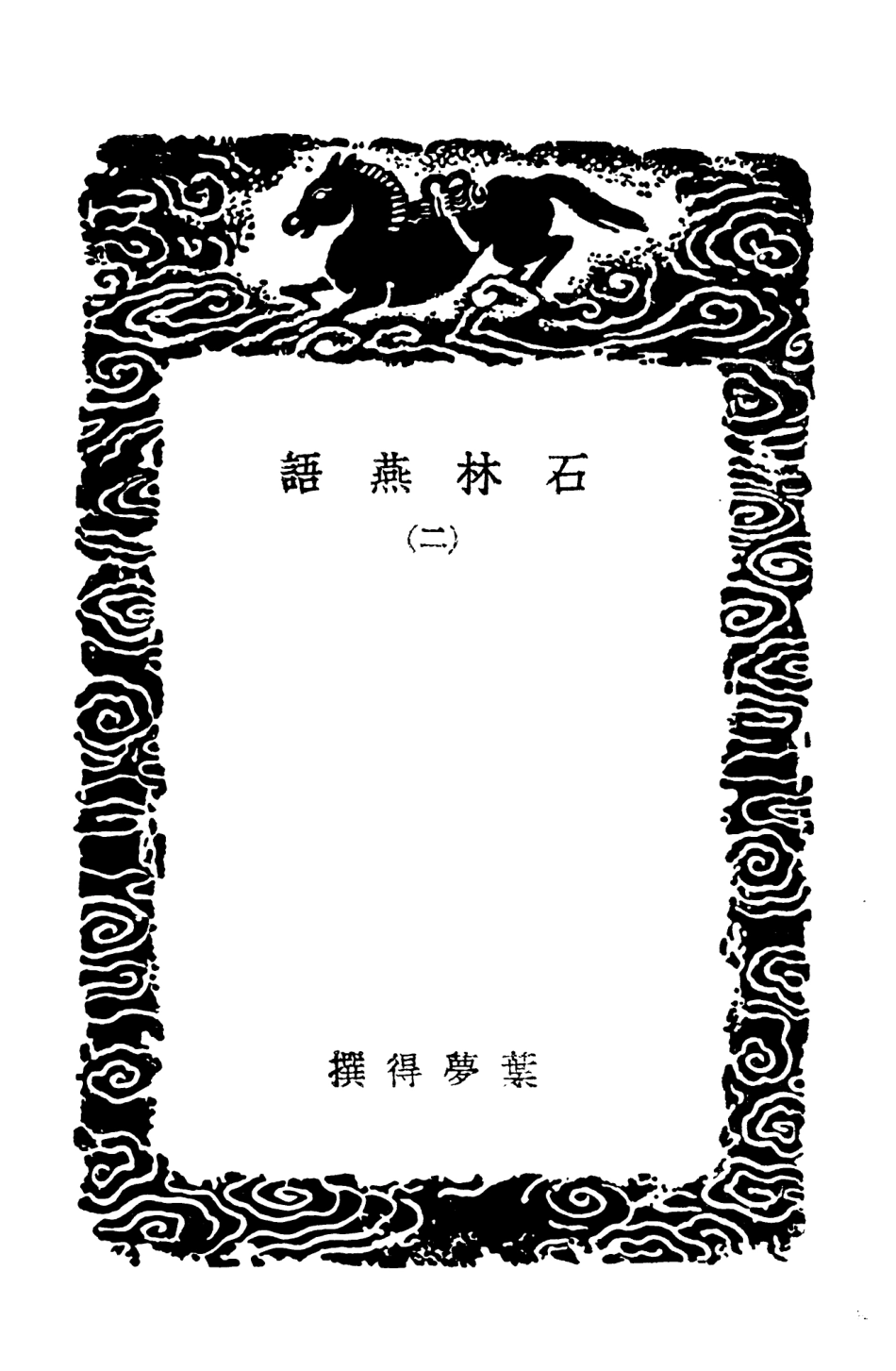 103728-叢書集成初編2755石林燕語二 .pdf_第3页