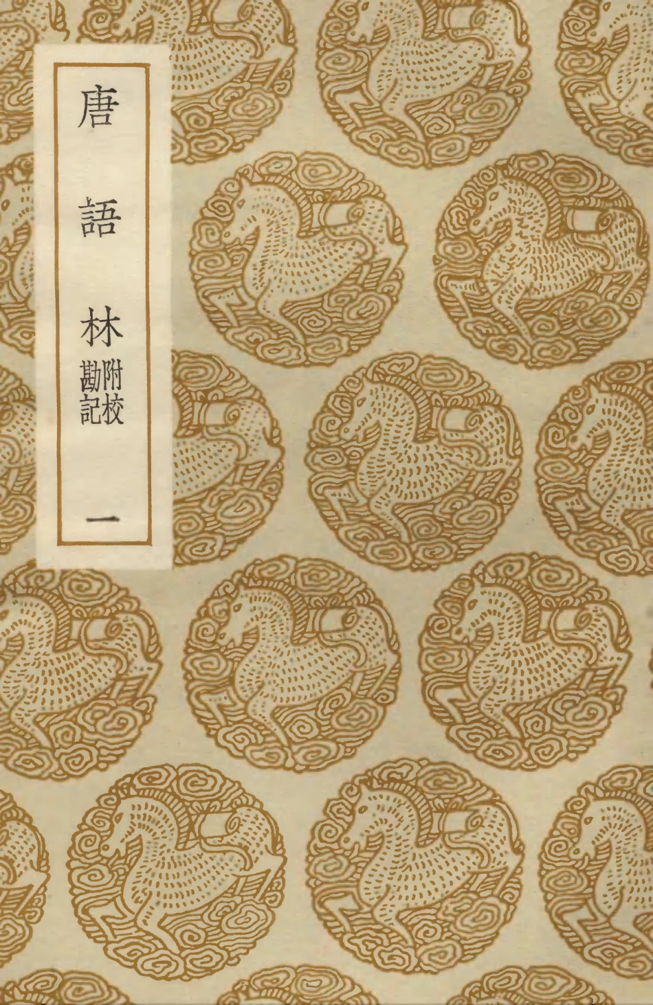 103729-叢書集成初編2756唐語林附校勘記一 .pdf_第1页