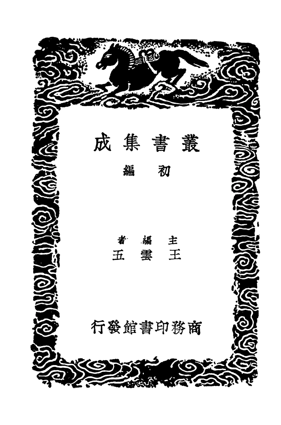 103729-叢書集成初編2756唐語林附校勘記一 .pdf_第2页
