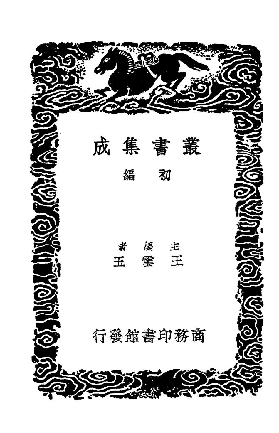 103732-叢書集成初編2759唐語林附校勘記四 .pdf_第2页