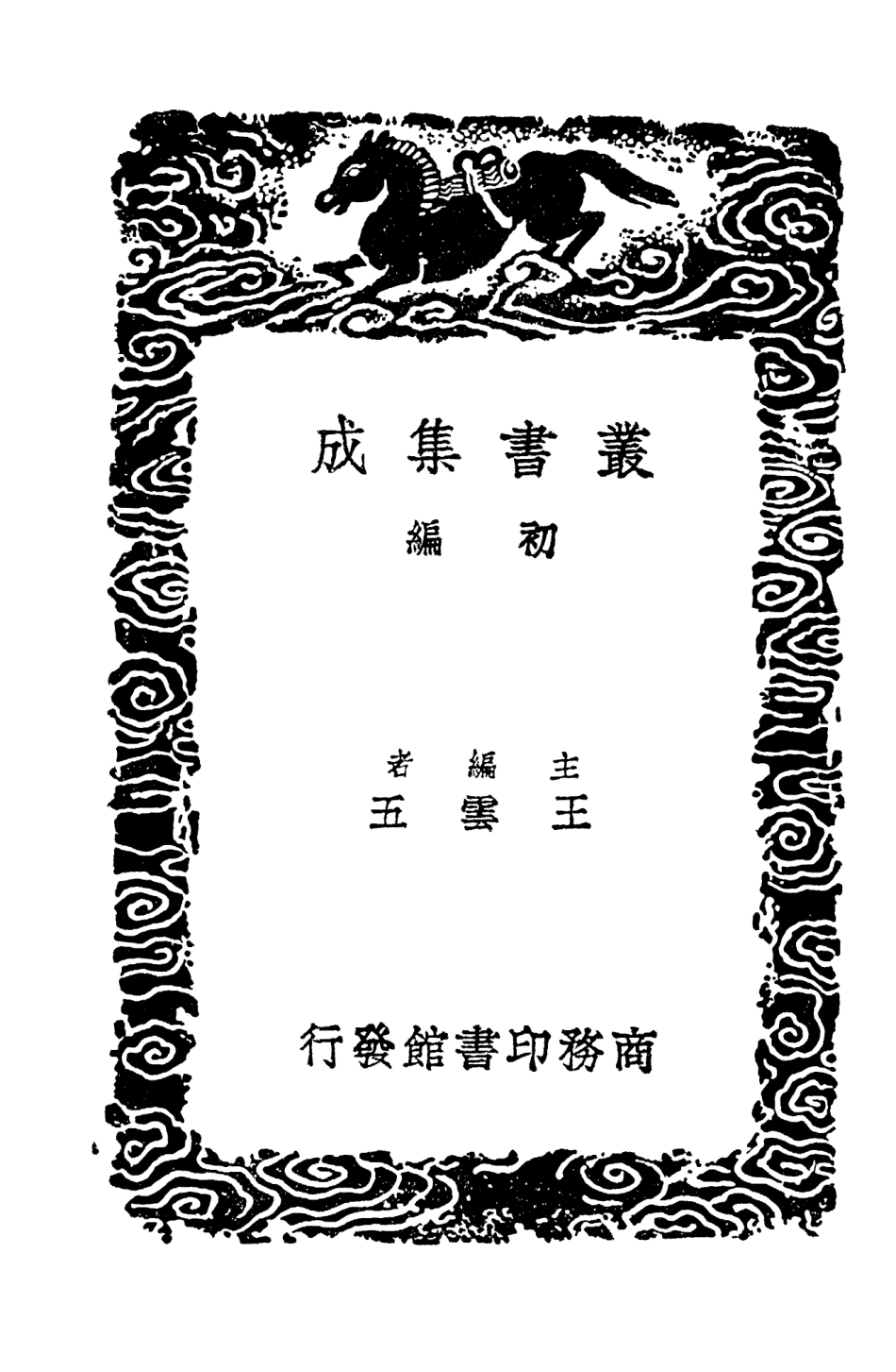 103733-叢書集成初編2760東軒筆錄一 .pdf_第2页