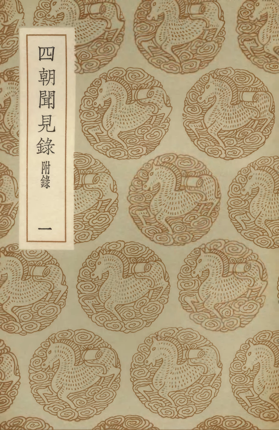 103735-叢書集成初編2763四朝聞見錄附錄一 .pdf_第1页