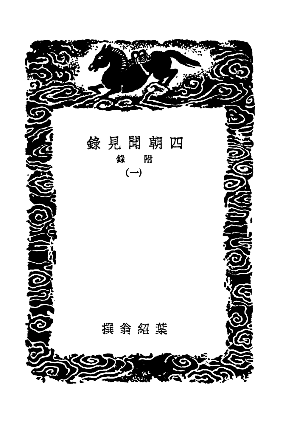 103735-叢書集成初編2763四朝聞見錄附錄一 .pdf_第3页
