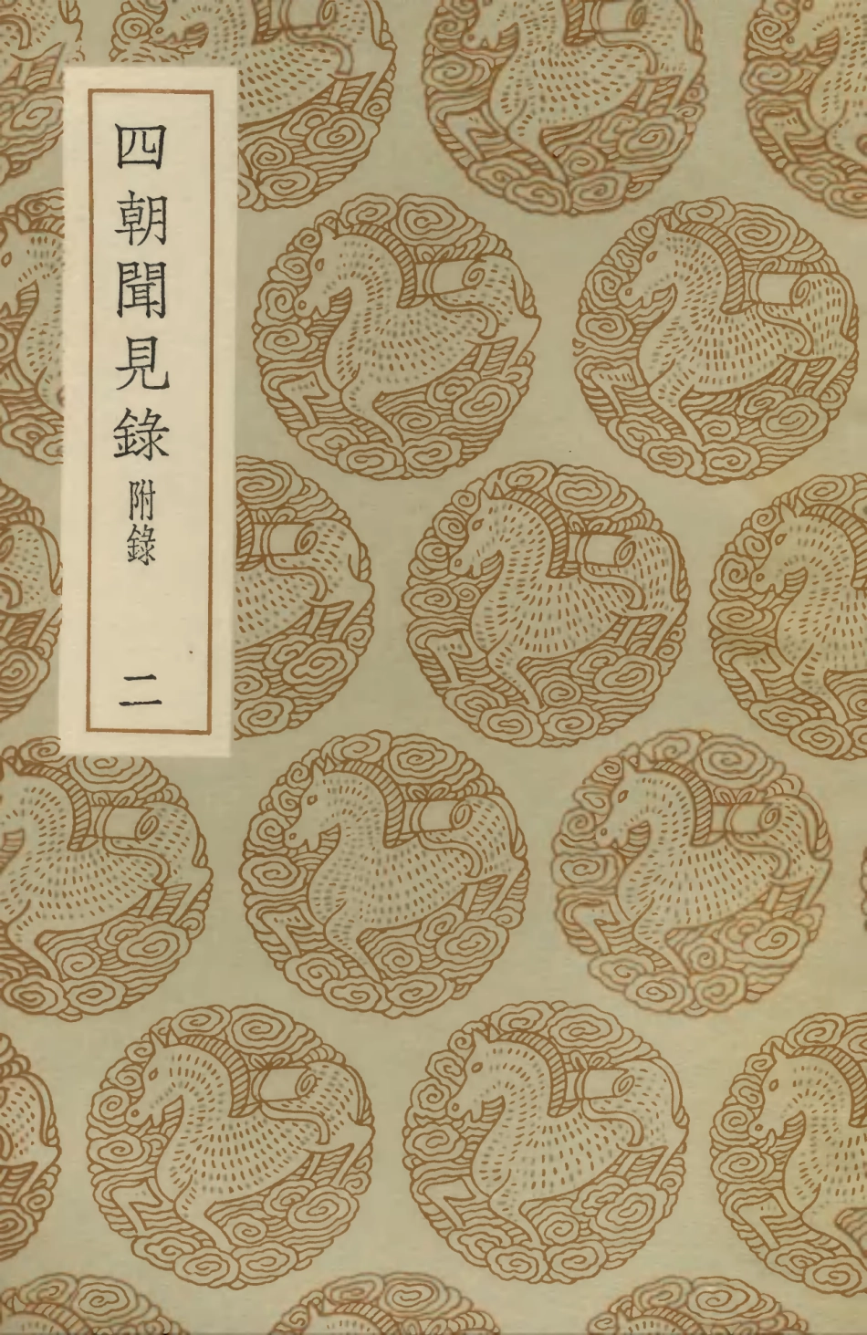 103736-叢書集成初編2764四朝聞見錄附錄二 .pdf_第1页