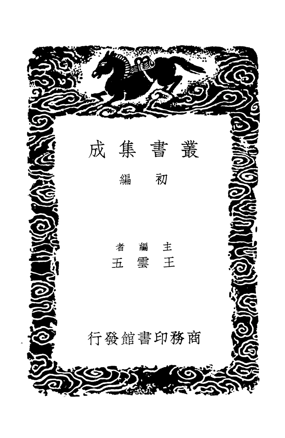 103736-叢書集成初編2764四朝聞見錄附錄二 .pdf_第2页