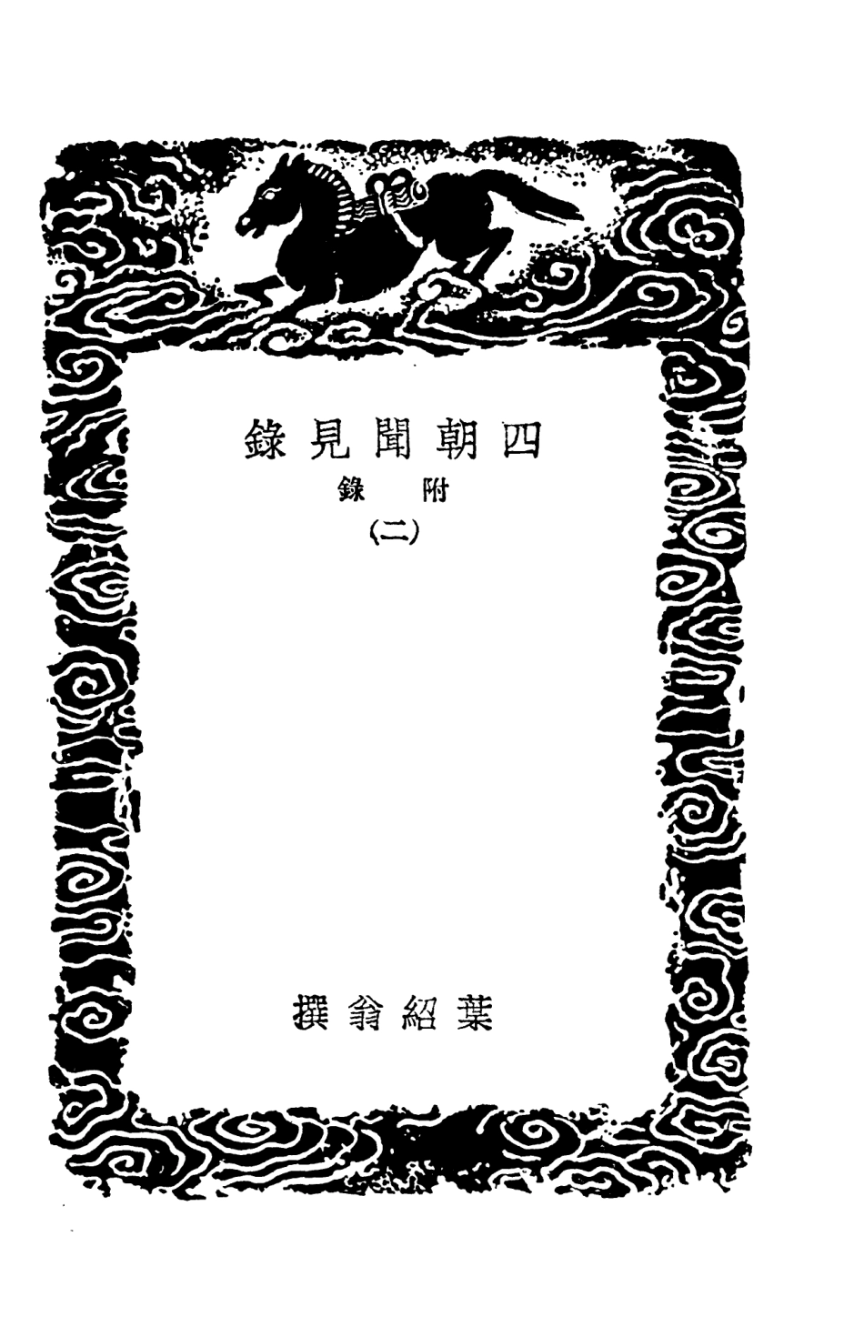 103736-叢書集成初編2764四朝聞見錄附錄二 .pdf_第3页