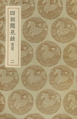 103736-叢書集成初編2764四朝聞見錄附錄二 .pdf