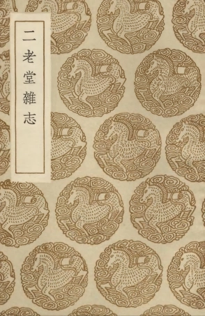 103738-叢書集成初編2767二老堂雜誌 .pdf