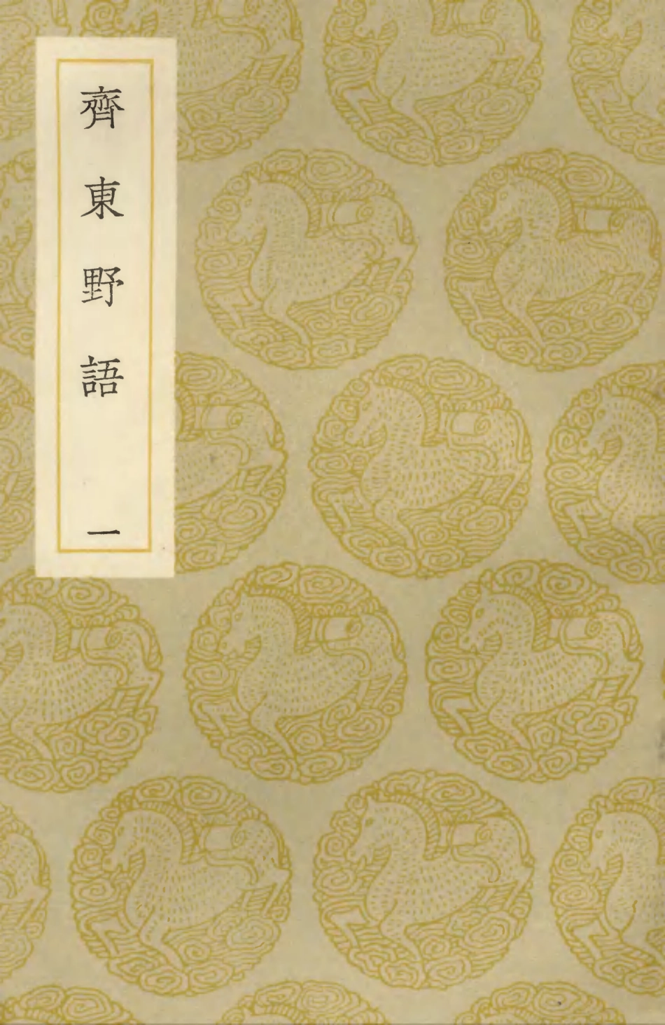 103748-叢書集成初編2779齊東野語一 .pdf_第1页