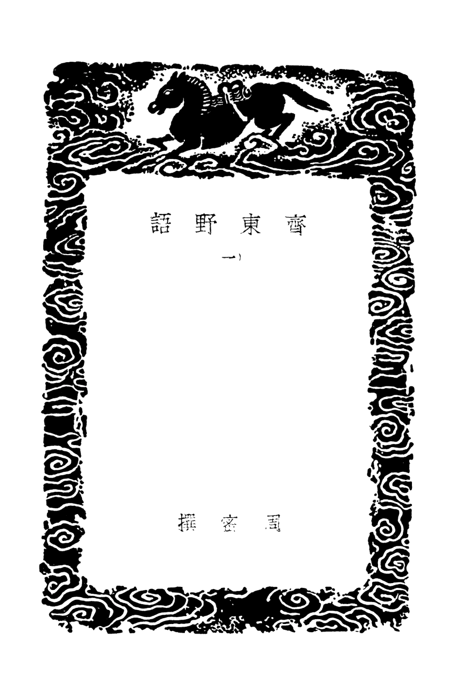 103748-叢書集成初編2779齊東野語一 .pdf_第3页