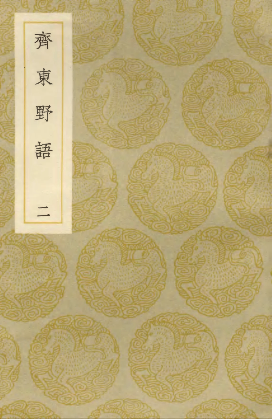 103749-叢書集成初編2780齊東野語二 .pdf_第1页