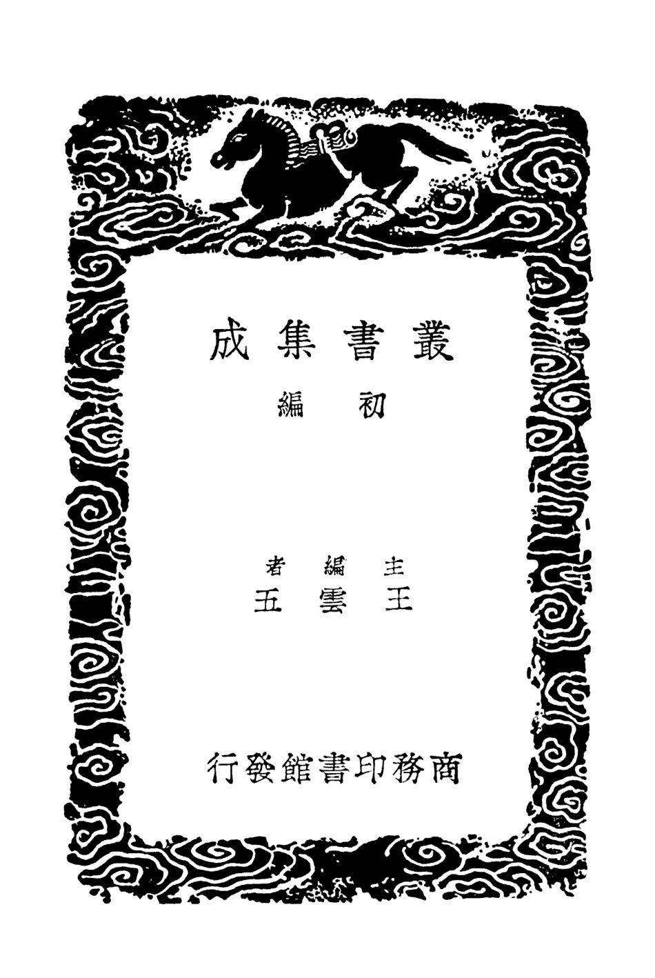 103749-叢書集成初編2780齊東野語二 .pdf_第2页