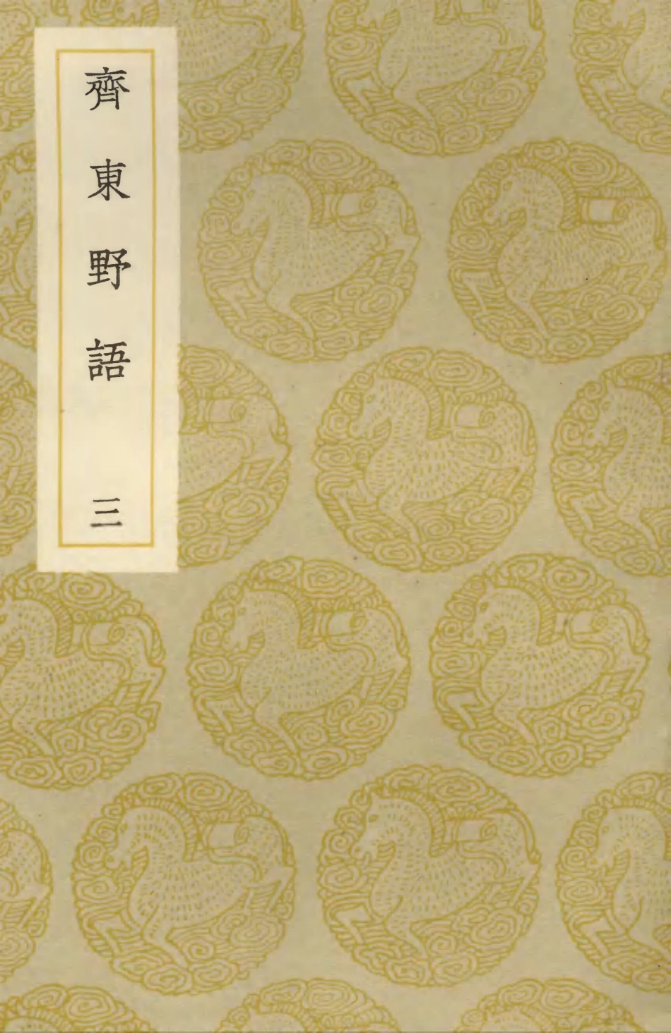 103750-叢書集成初編2781齊東野語三 .pdf_第1页