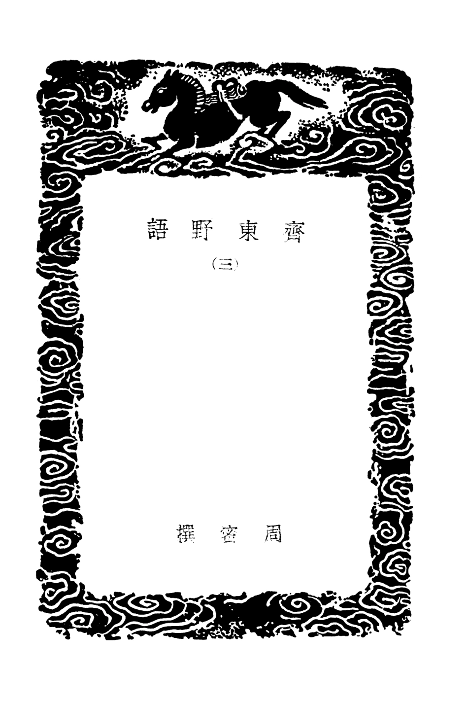 103750-叢書集成初編2781齊東野語三 .pdf_第3页