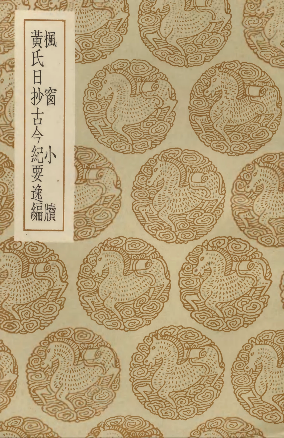 103753-叢書集成初編2784楓窗小牘黃氏日抄古今紀要逸編 .pdf_第1页