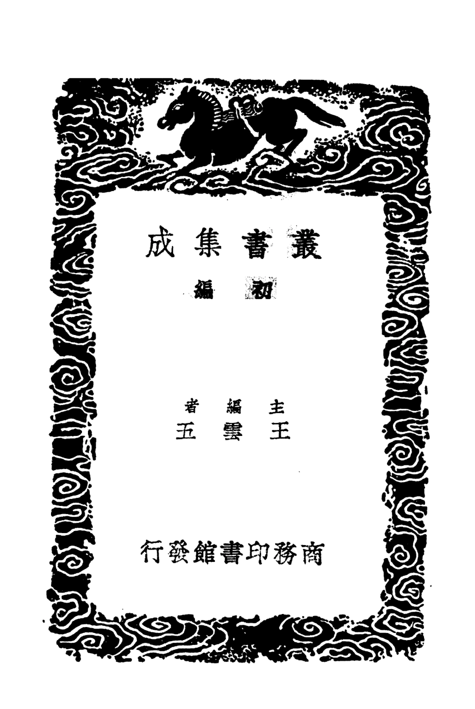 103753-叢書集成初編2784楓窗小牘黃氏日抄古今紀要逸編 .pdf_第2页