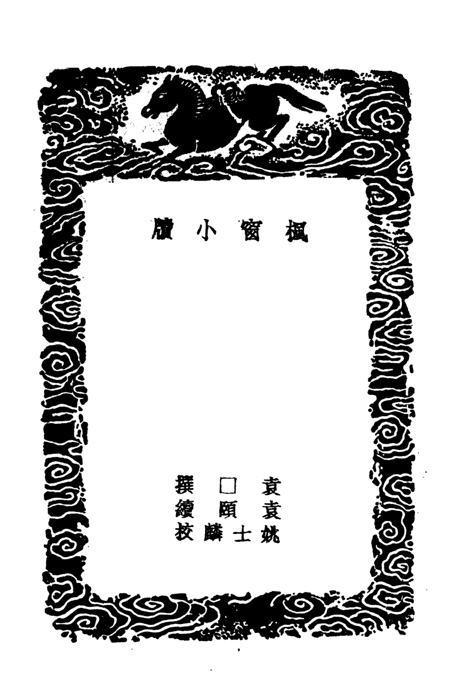 103753-叢書集成初編2784楓窗小牘黃氏日抄古今紀要逸編 .pdf_第3页