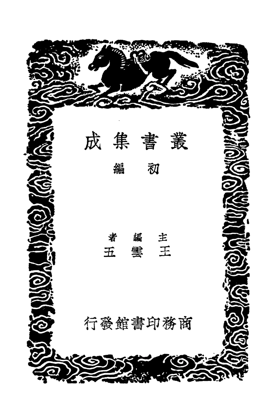 103754-叢書集成初編2785道山清話萬柳溪邊舊話 .pdf_第2页