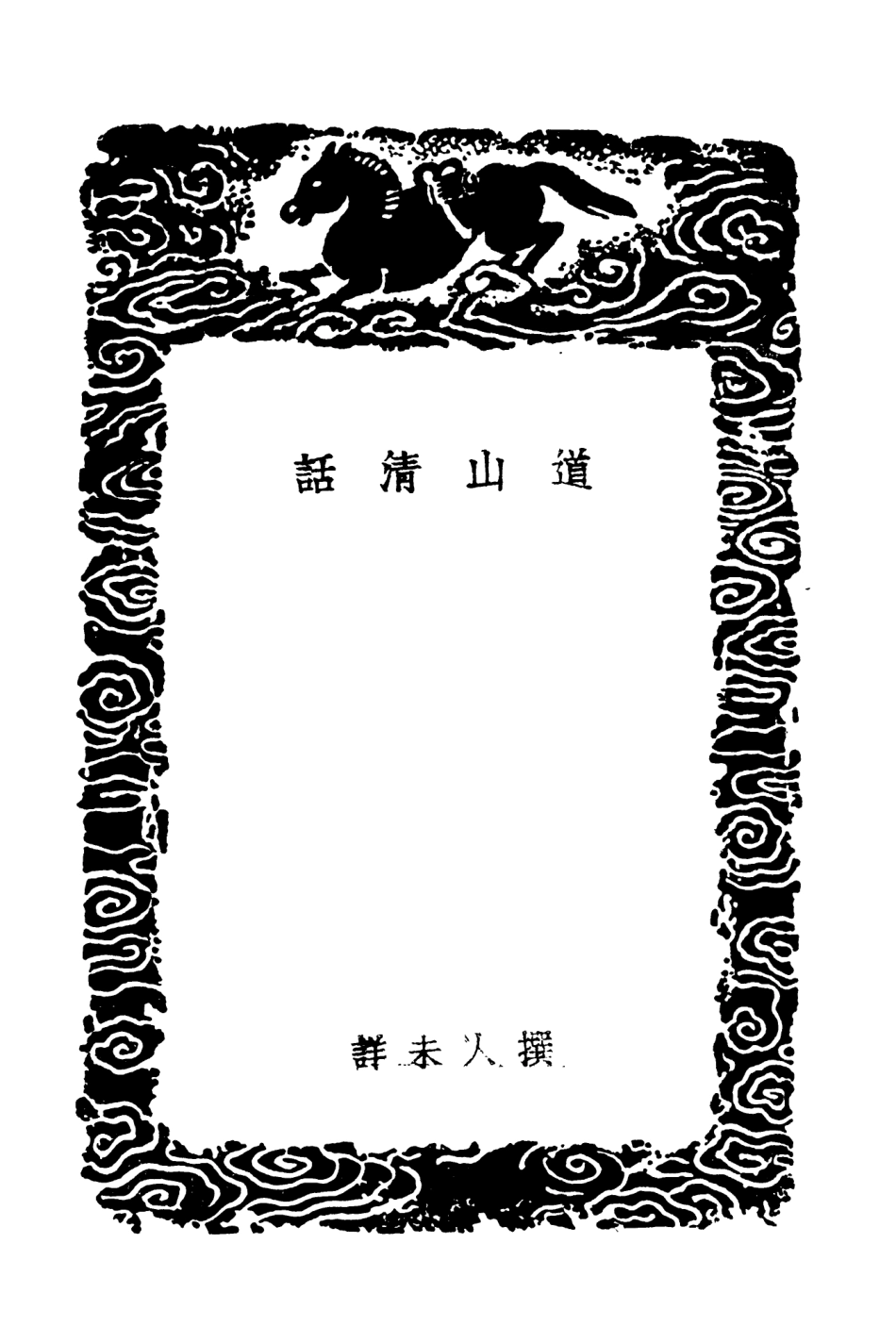 103754-叢書集成初編2785道山清話萬柳溪邊舊話 .pdf_第3页