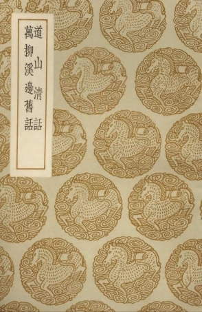 103754-叢書集成初編2785道山清話萬柳溪邊舊話 .pdf