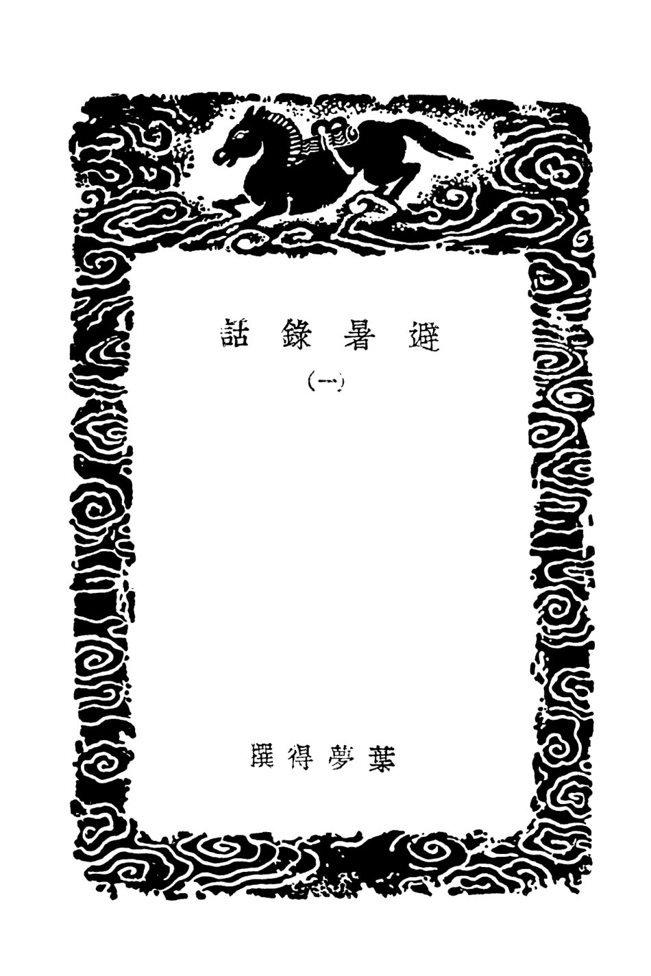 103755-叢書集成初編2786避暑錄話一 .pdf_第3页