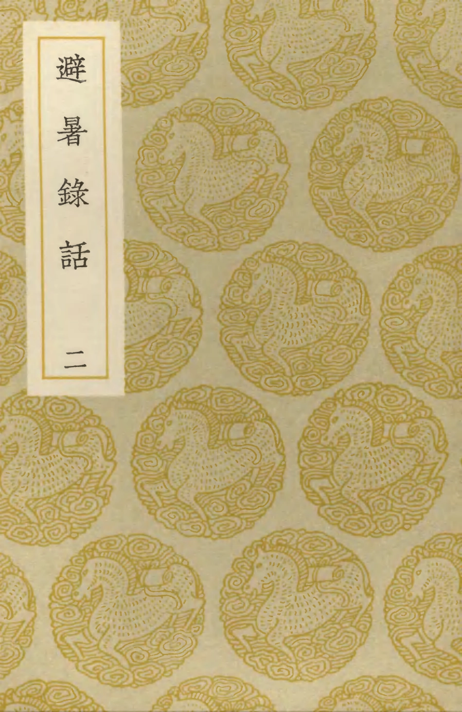 103756-叢書集成初編2787避暑錄話二 .pdf_第1页