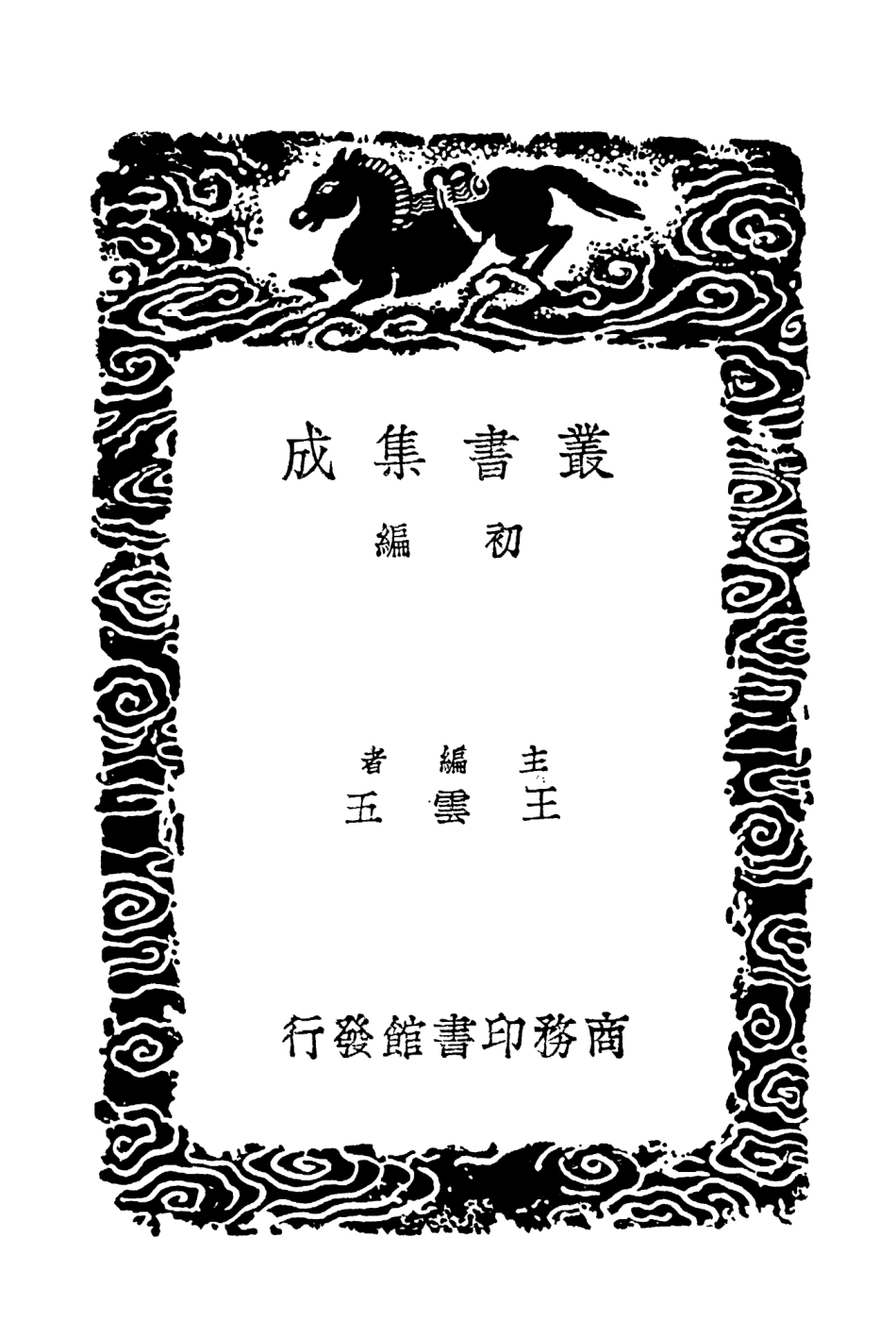 103756-叢書集成初編2787避暑錄話二 .pdf_第2页