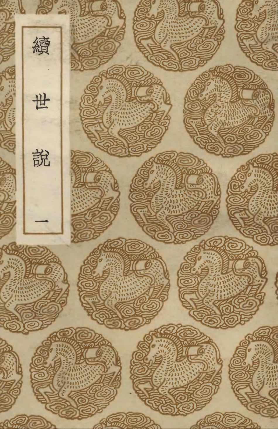 103757-叢書集成初編2788續世說一 .pdf_第1页