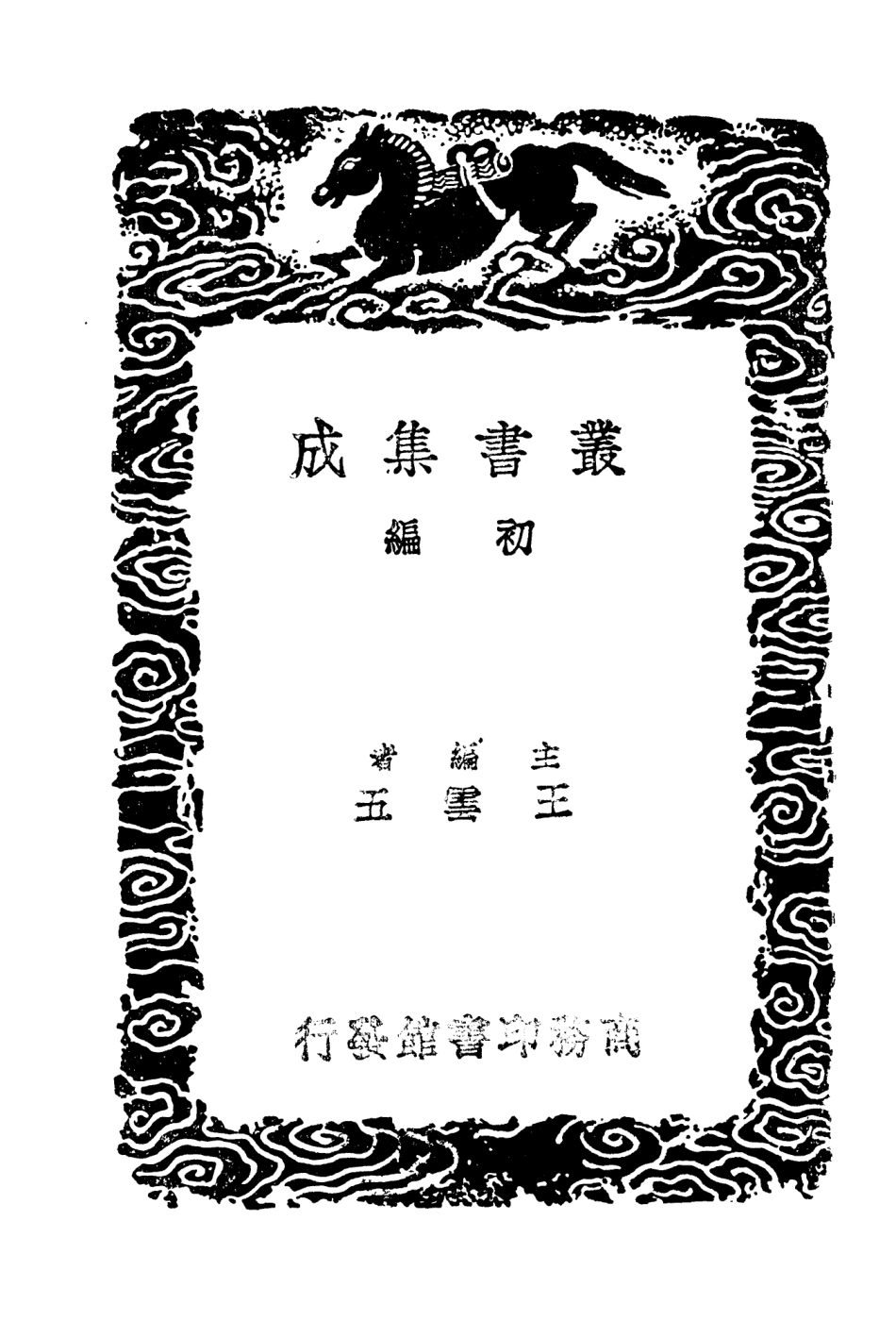 103757-叢書集成初編2788續世說一 .pdf_第2页