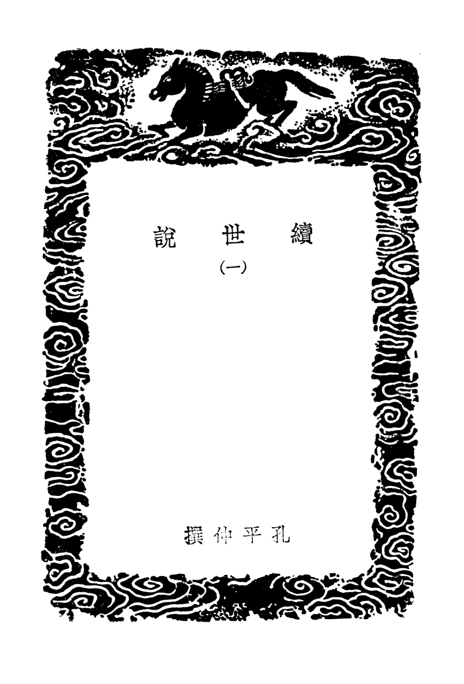 103757-叢書集成初編2788續世說一 .pdf_第3页