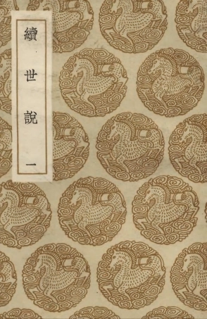 103757-叢書集成初編2788續世說一 .pdf