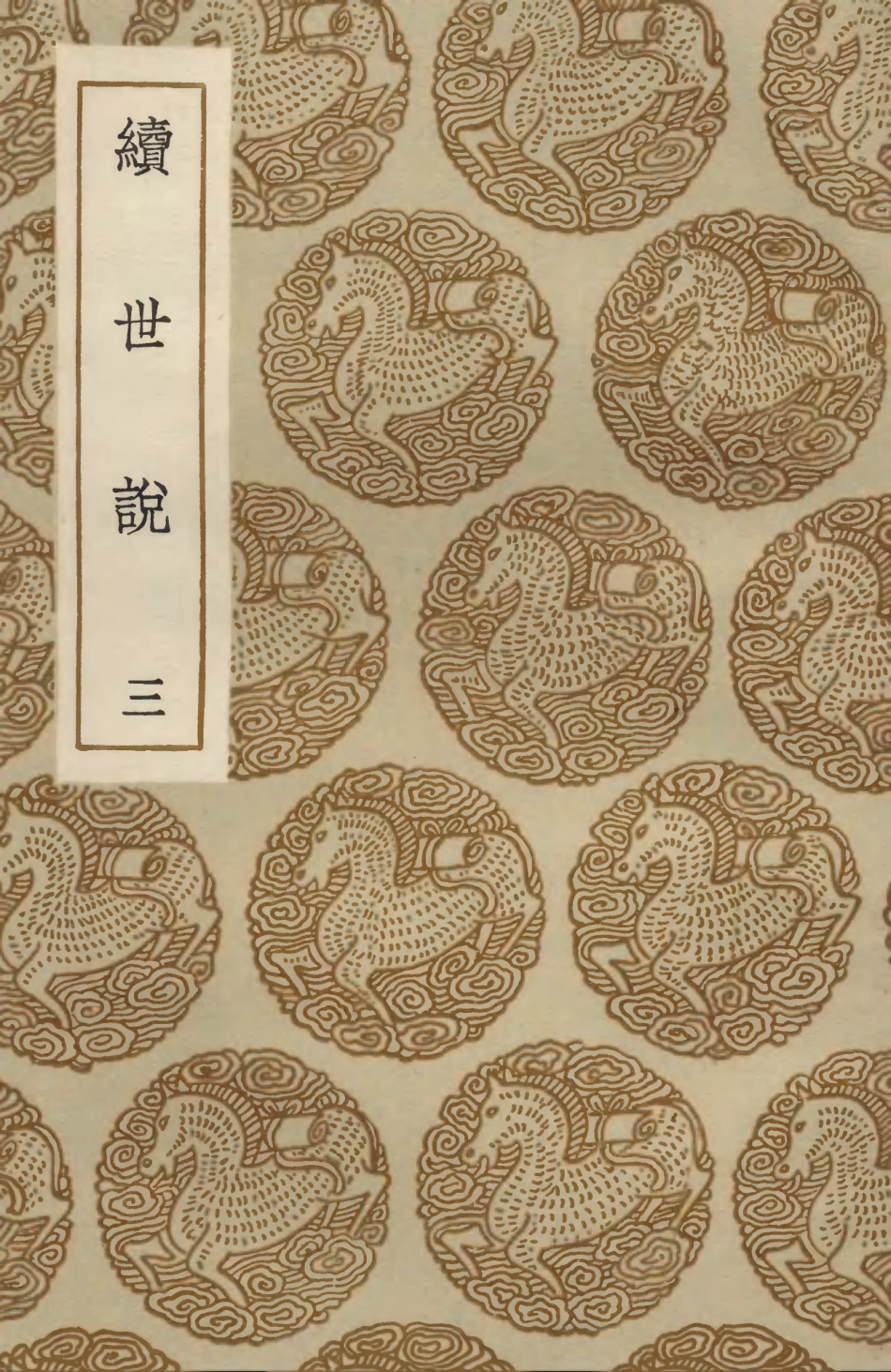 103759-叢書集成初編2790續世說三 .pdf_第1页
