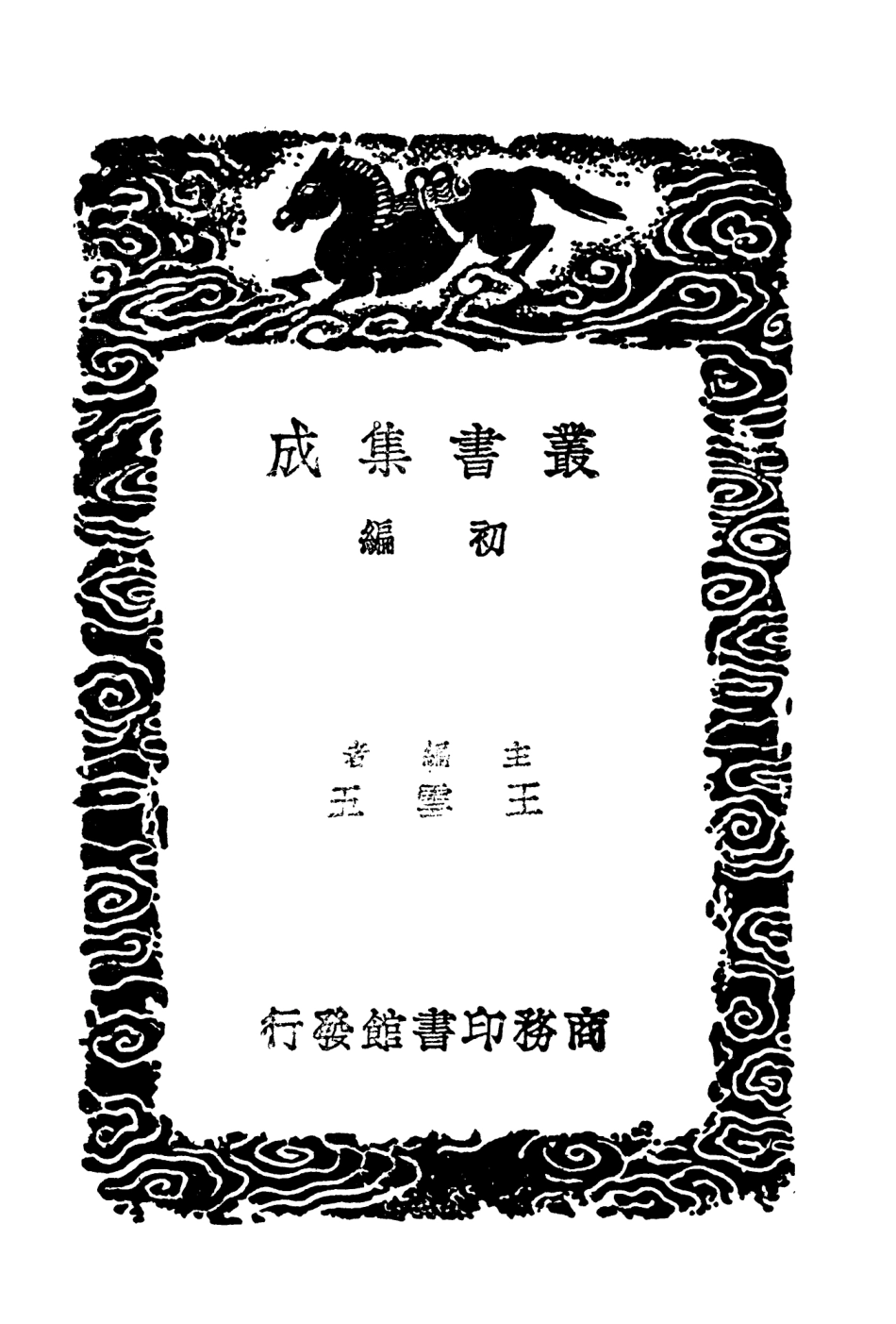 103759-叢書集成初編2790續世說三 .pdf_第2页