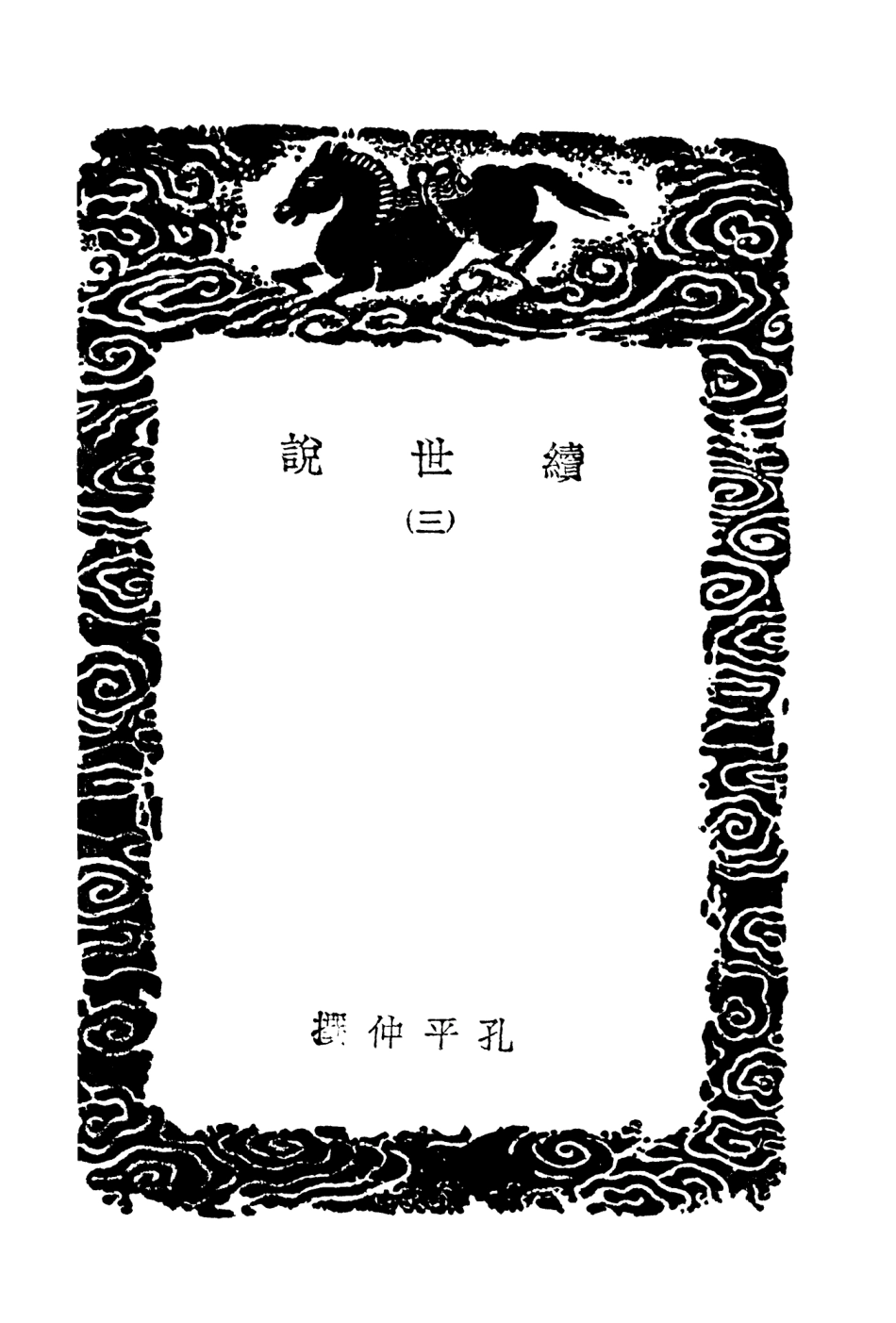 103759-叢書集成初編2790續世說三 .pdf_第3页