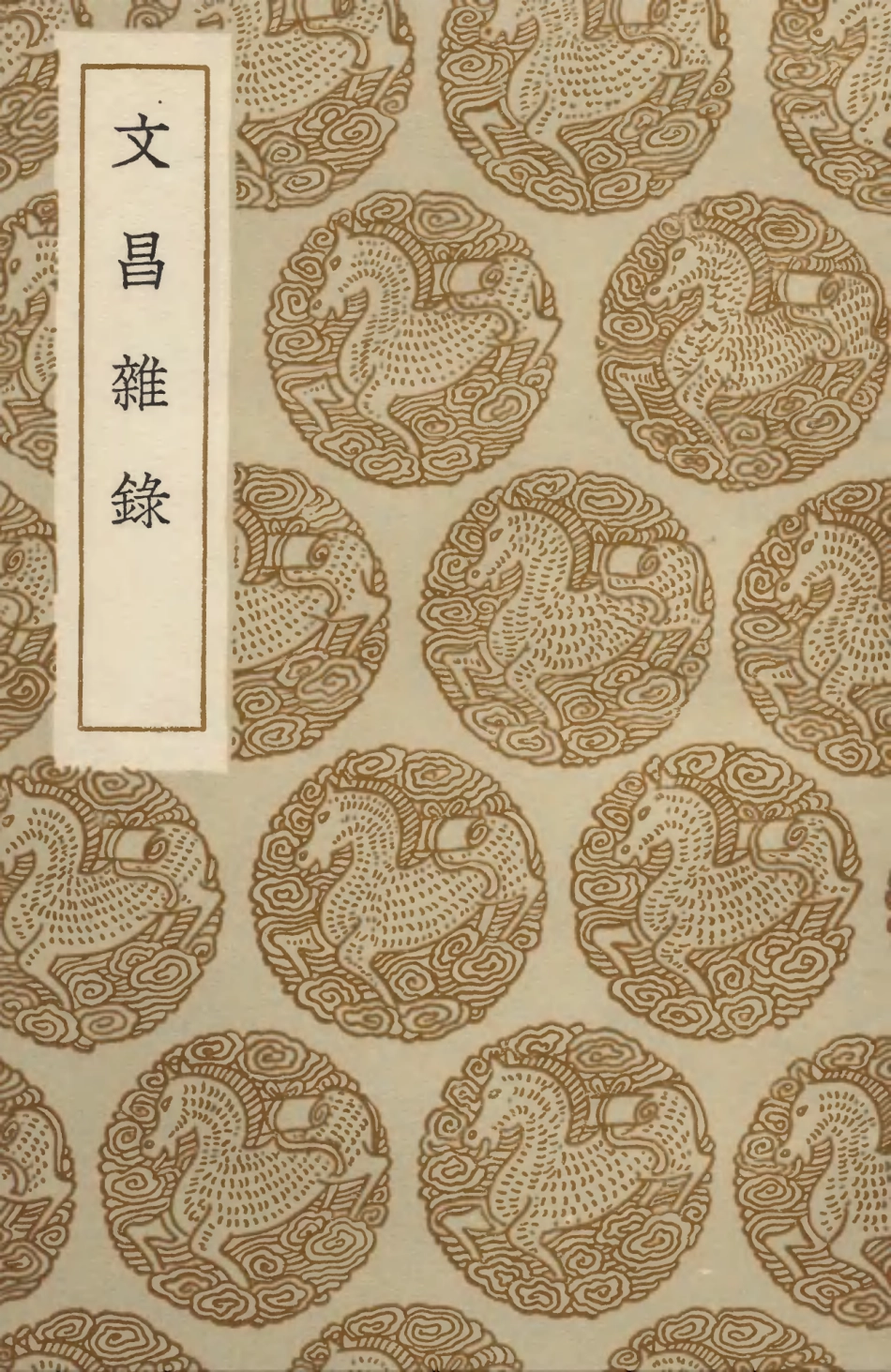 103761-叢書集成初編2792文昌雜錄 .pdf_第1页