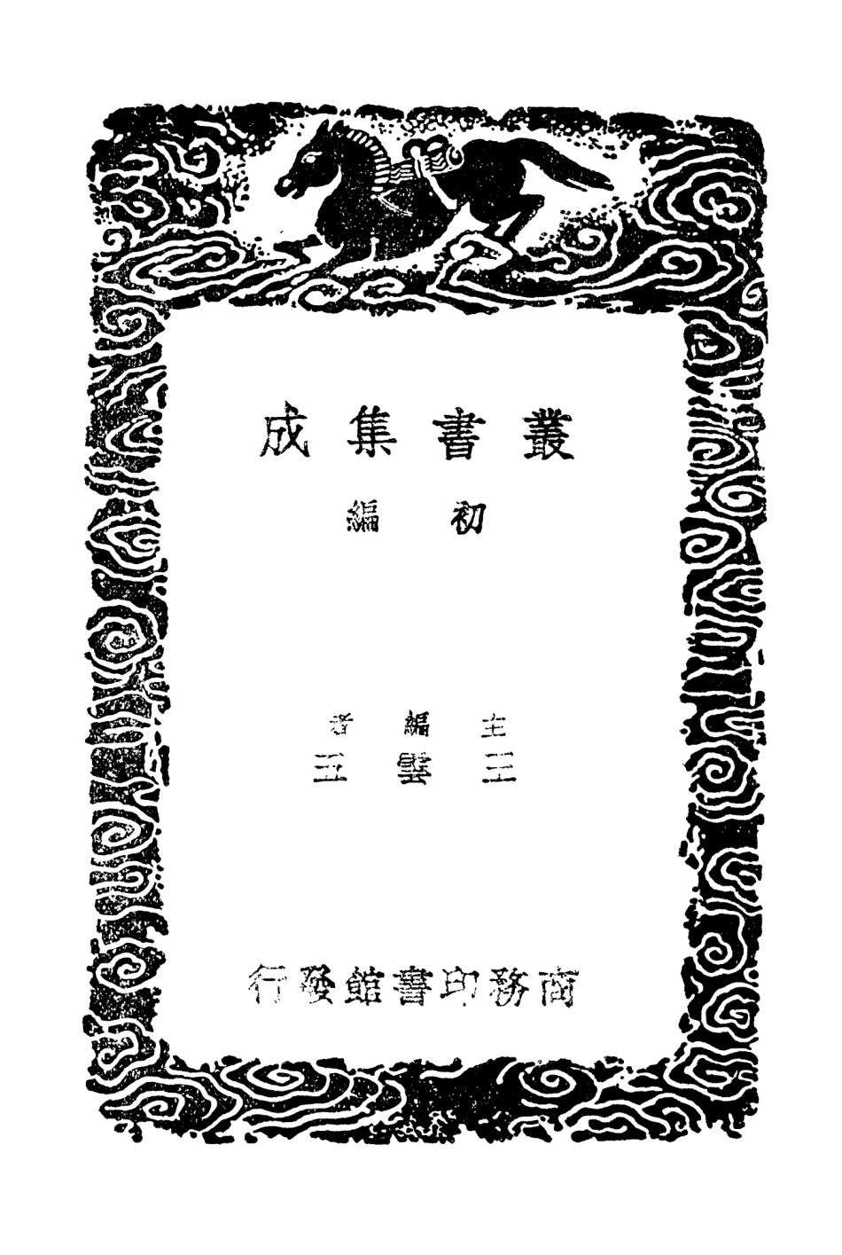 103761-叢書集成初編2792文昌雜錄 .pdf_第2页